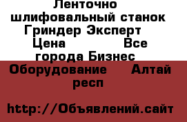 Ленточно - шлифовальный станок “Гриндер-Эксперт“ › Цена ­ 12 500 - Все города Бизнес » Оборудование   . Алтай респ.